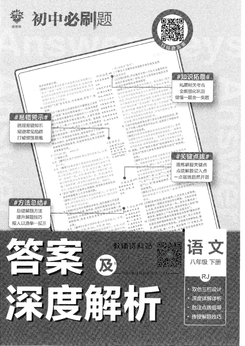 《初中必刷题八年级下册语文人教版答案及深度解析_2、2025初中必刷题合集_初中必刷题23+24+25上册_25初中必刷_可信网络等多个文件_初中必刷题_历年必刷题和24上册_2022版》第1页预览