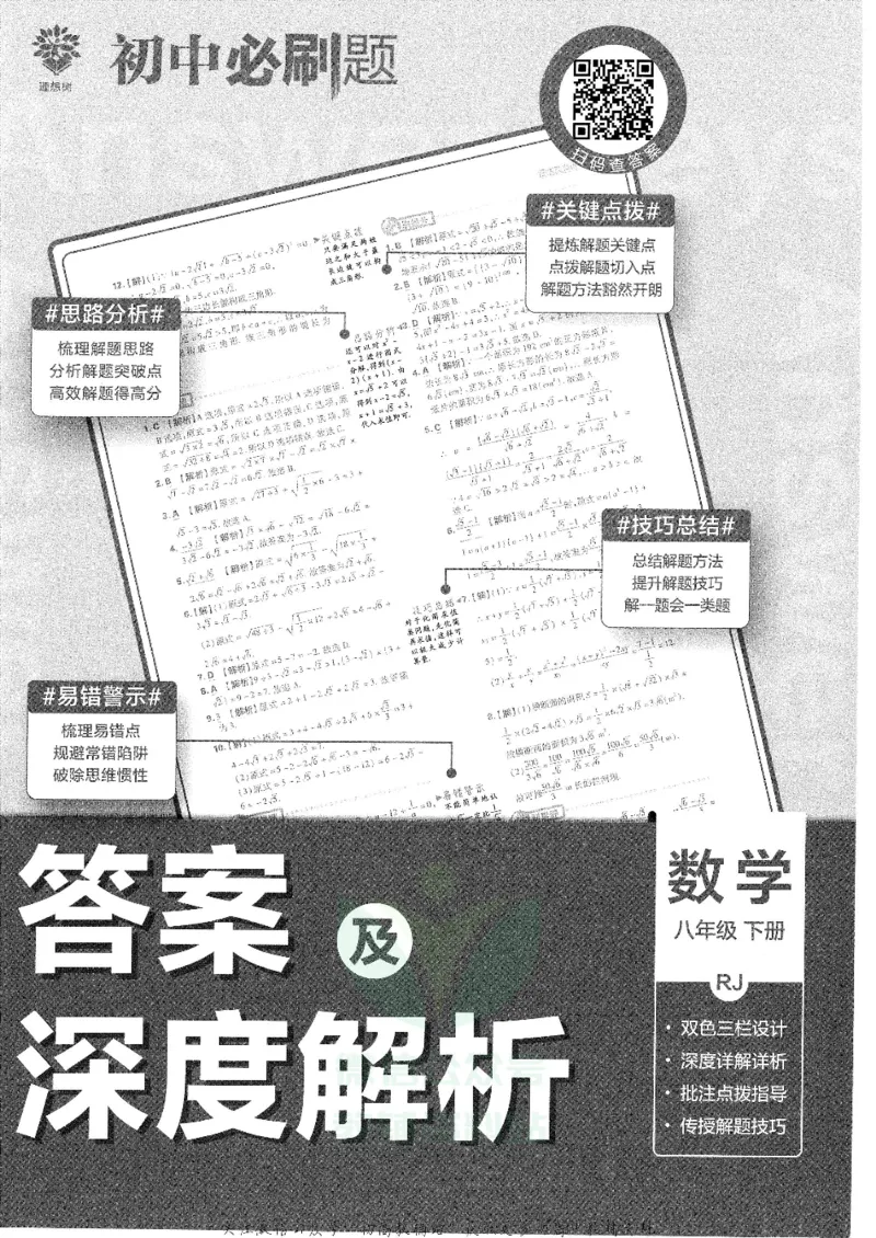 《初中必刷题八年级下册语文人教版答案及深度解析_2、2025初中必刷题合集_初中必刷题23+24+25上册_25初中必刷_可信网络等多个文件_初中必刷题_历年必刷题和24上册_2022版》第2页预览