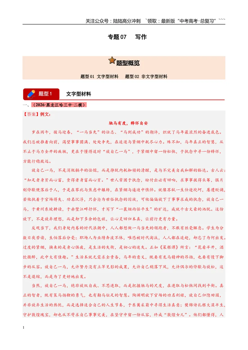 《专题07写作（两大题型）（黑吉蒙专用）（答案版）_专项复习_2026年-语文专项复习_2026年高考语文二模试题分类汇编（黑吉辽蒙专用）-G295_2026版》第1页预览