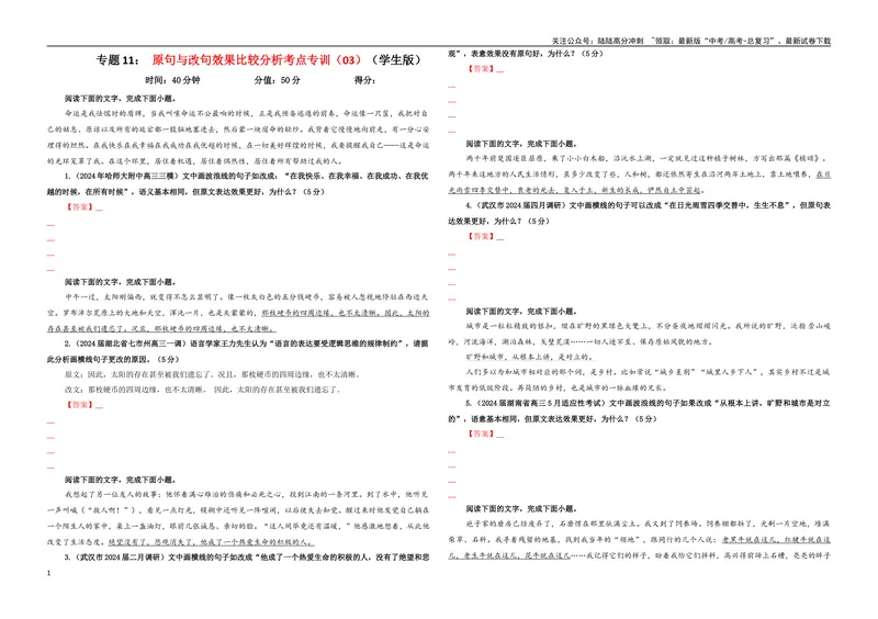 《专题11原句与改句效果比较分析考点专训（03）（学生版）_一轮复习_2024年_2024新高考语文一轮复习考点解析课件教案学案练习题_资料_2025版_语言文字运用》第1页预览