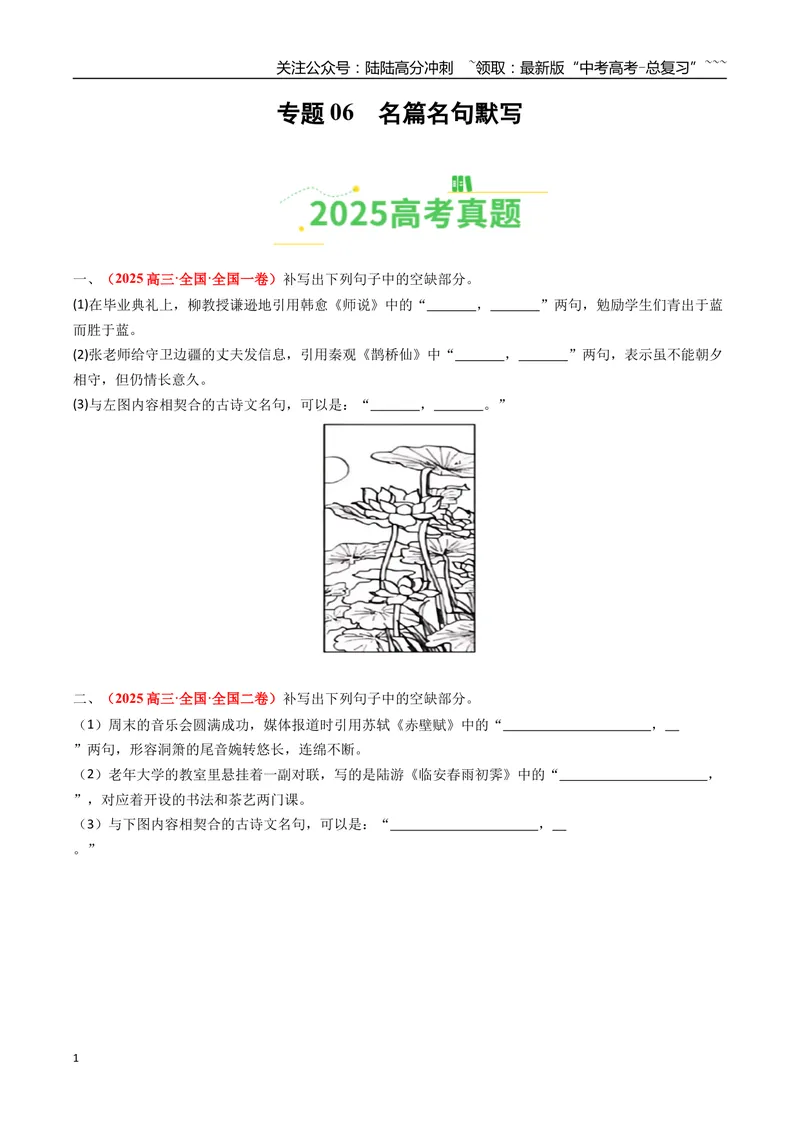 《专题06名篇名句默写（全国通用）（学生版）_专项复习_2026年-语文专项复习_2025年高考真题和模拟题语文分类汇编（全国通用）-G70》第1页预览