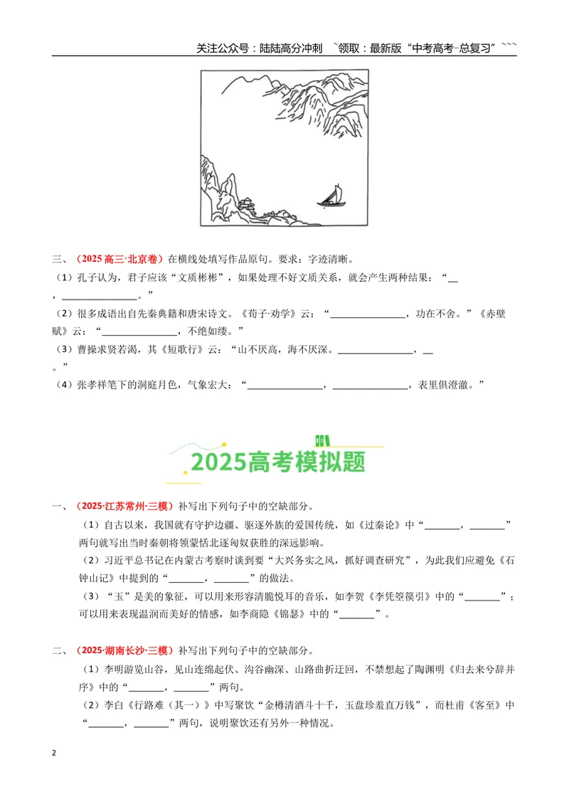 《专题06名篇名句默写（全国通用）（学生版）_专项复习_2026年-语文专项复习_2025年高考真题和模拟题语文分类汇编（全国通用）-G70》第2页预览