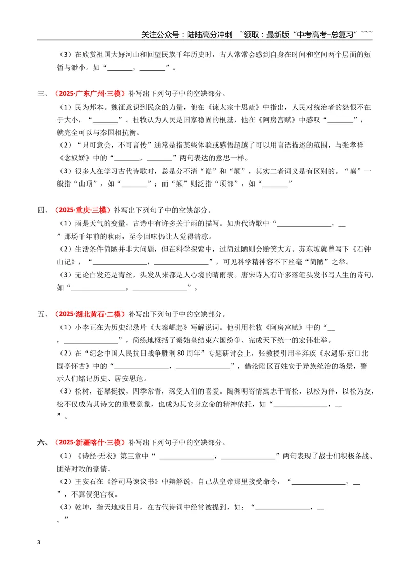 《专题06名篇名句默写（全国通用）（学生版）_专项复习_2026年-语文专项复习_2025年高考真题和模拟题语文分类汇编（全国通用）-G70》第3页预览