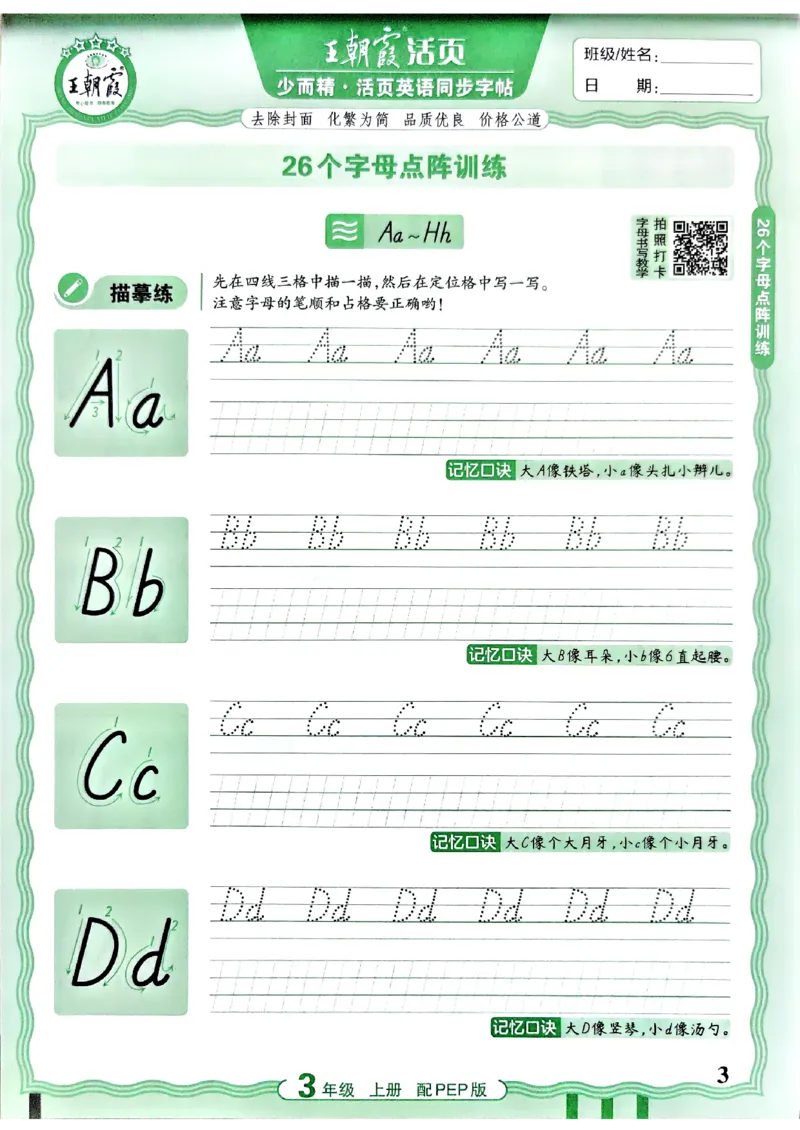 《26秋3上英语《王朝霞-活页同步字帖》（人教版）_小初高学习资料合集（每天更新）_2026秋《王朝霞活页英语同步字帖》3-6年级上册(1)》第3页预览