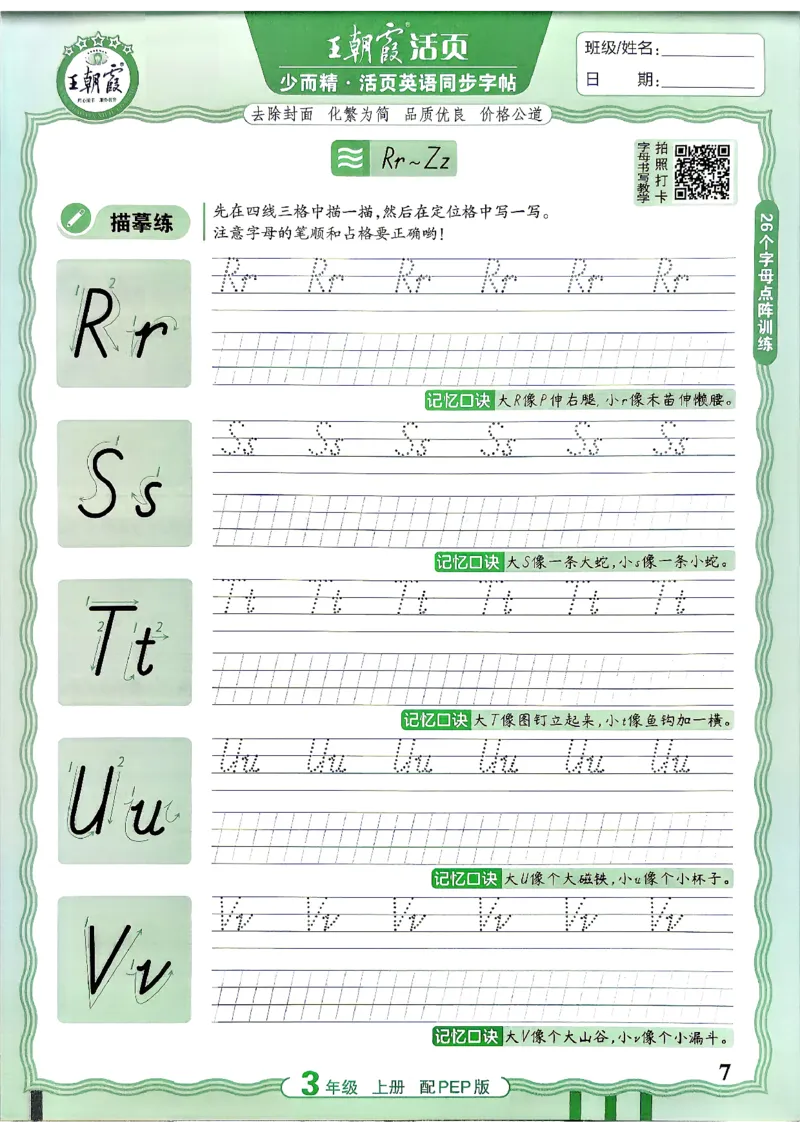 《26秋3上英语《王朝霞-活页同步字帖》（人教版）_小初高学习资料合集（每天更新）_2026秋《王朝霞活页英语同步字帖》3-6年级上册(1)》第7页预览