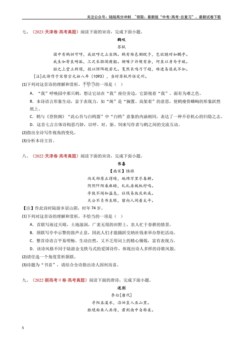 《专题07古代诗歌阅读（诗）（原卷版）_专项复习_2025年_五年2020-2024高考真题分类汇编高考语文真题分类汇编（全国通用）》第5页预览