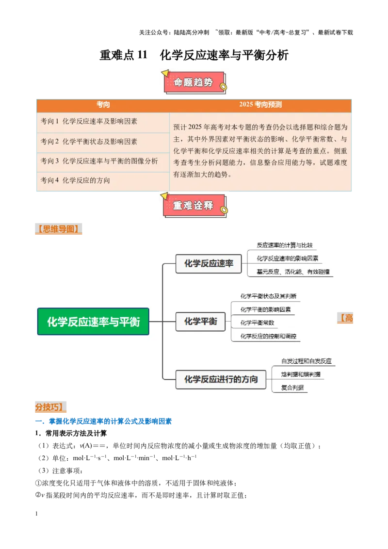《重难点11化学反应速率与平衡分析（学生版）_05-化学-高考总复习_专项复习_2025年_2025年高考化学重难点讲义专练（黑吉辽蒙专用）》第1页预览