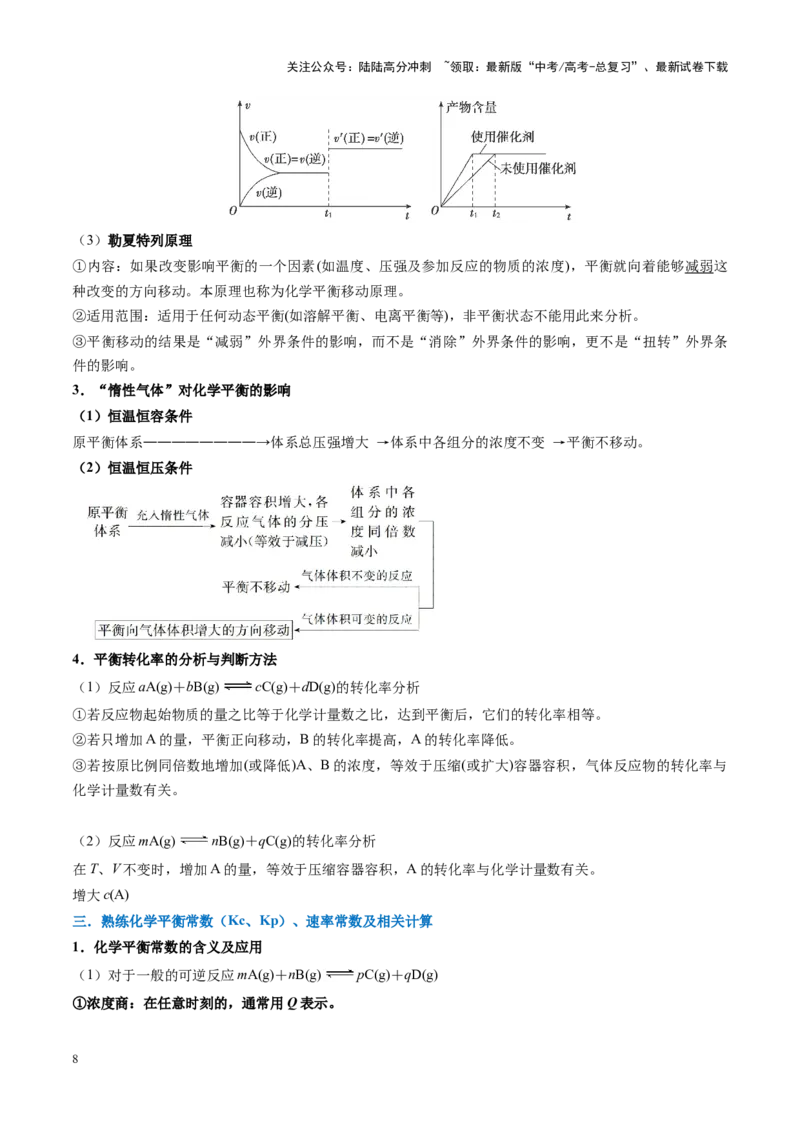 《重难点11化学反应速率与平衡分析（学生版）_05-化学-高考总复习_专项复习_2025年_2025年高考化学重难点讲义专练（黑吉辽蒙专用）》第8页预览