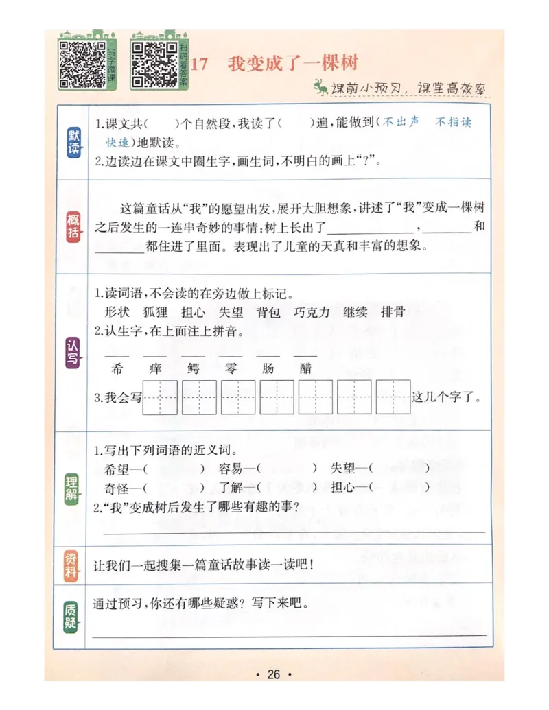 《教材解读5-8单元预习+默写_小学1-6年级全科全套_1-6年级全科下册_三年级_三年级下语文_语文三下课前预习专项》第3页预览