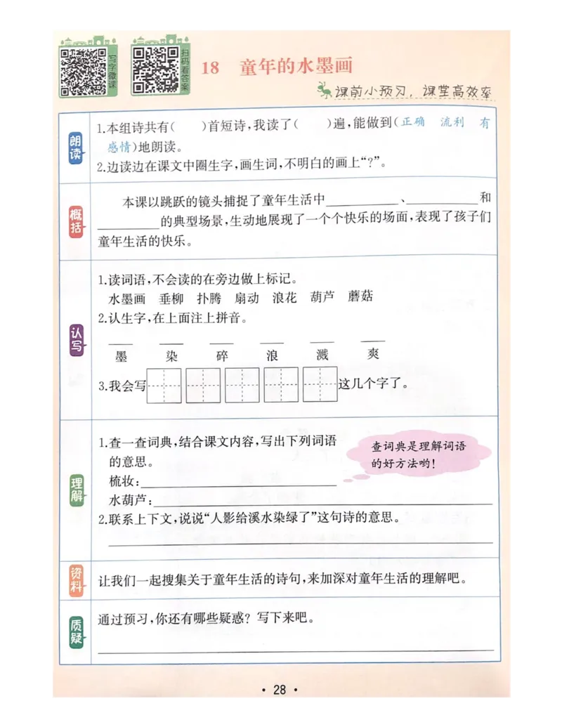 《教材解读5-8单元预习+默写_小学1-6年级全科全套_1-6年级全科下册_三年级_三年级下语文_语文三下课前预习专项》第5页预览