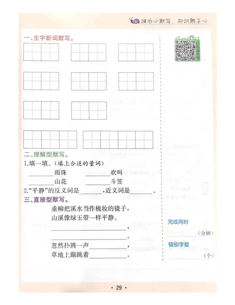 《教材解读5-8单元预习+默写_小学1-6年级全科全套_1-6年级全科下册_三年级_三年级下语文_语文三下课前预习专项》第6页预览