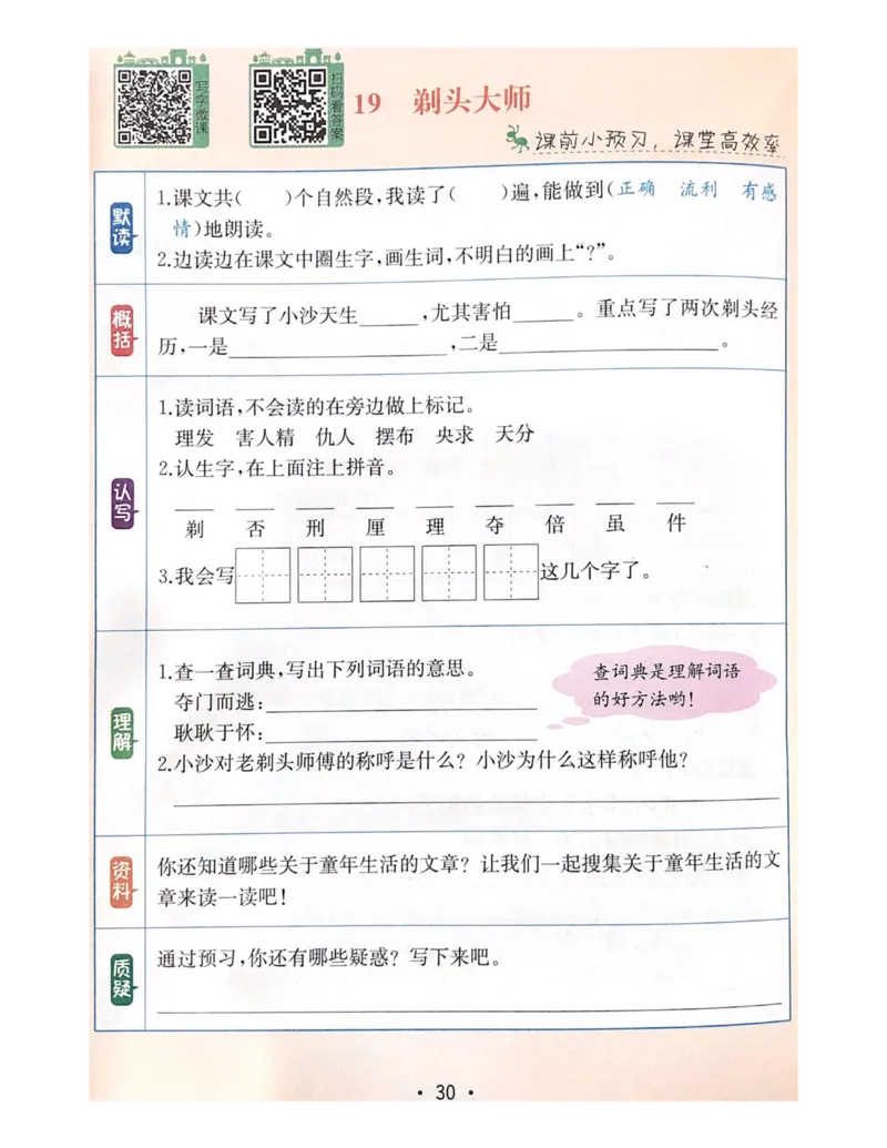 《教材解读5-8单元预习+默写_小学1-6年级全科全套_1-6年级全科下册_三年级_三年级下语文_语文三下课前预习专项》第7页预览