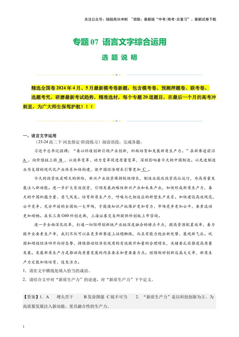 《专题07语言文字综合运用（全国卷地区专用）-（解析版）_专项复习_2024年_2024年高考语文重点题型终极预测_资料_1-资料》第1页预览