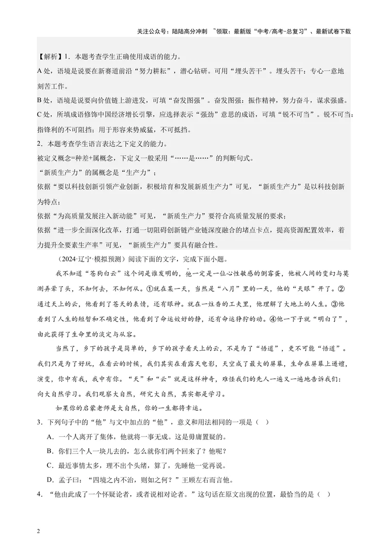 《专题07语言文字综合运用（全国卷地区专用）-（解析版）_专项复习_2024年_2024年高考语文重点题型终极预测_资料_1-资料》第2页预览