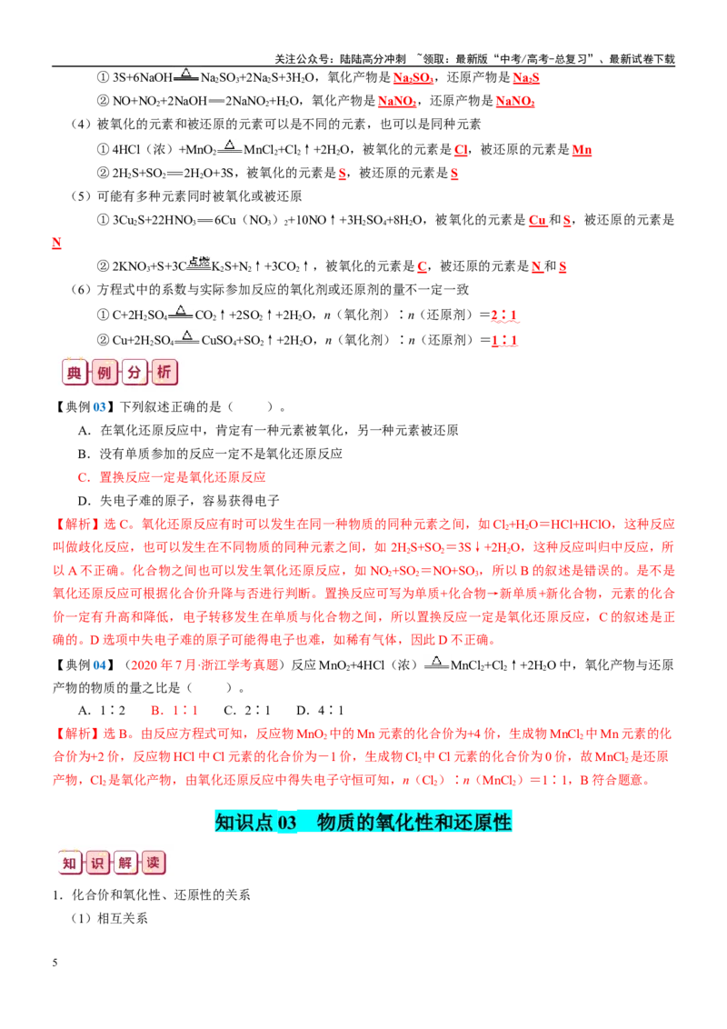 《知识清单04氧化还原反应-2024年高考化学一轮复习知识清单_05-化学-高考总复习_一轮复习_2024年_2024年高考化学一轮复习知识清单必背总结全国通用_资料》第5页预览