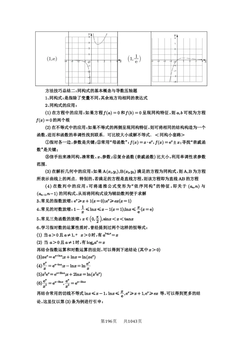 《第26讲：导数同构_2027年高考数学一轮复习讲义_2027年高考一轮复习讲义-原卷版》第2页预览