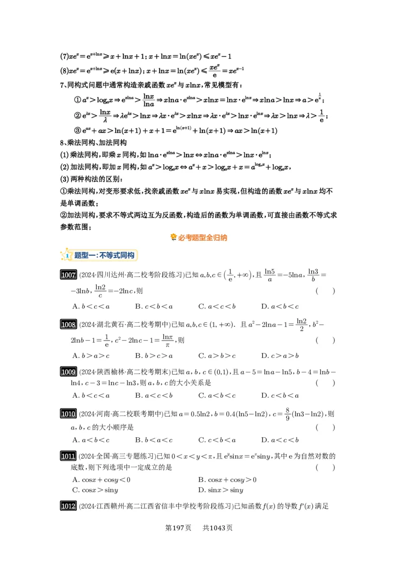《第26讲：导数同构_2027年高考数学一轮复习讲义_2027年高考一轮复习讲义-原卷版》第3页预览