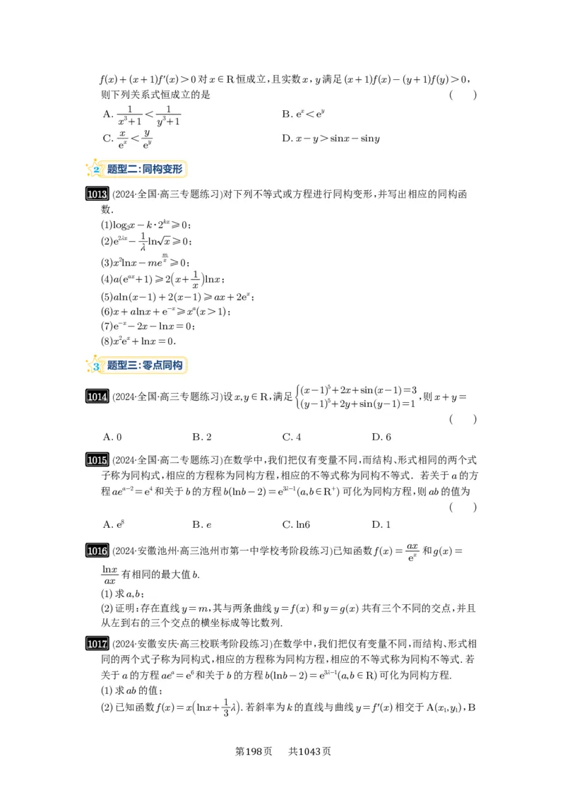 《第26讲：导数同构_2027年高考数学一轮复习讲义_2027年高考一轮复习讲义-原卷版》第4页预览