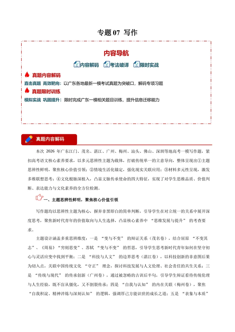 《专题07写作_专项复习_2026年-语文专项复习_602026年广东语文高考一模精编考点透析真题集训》第1页预览