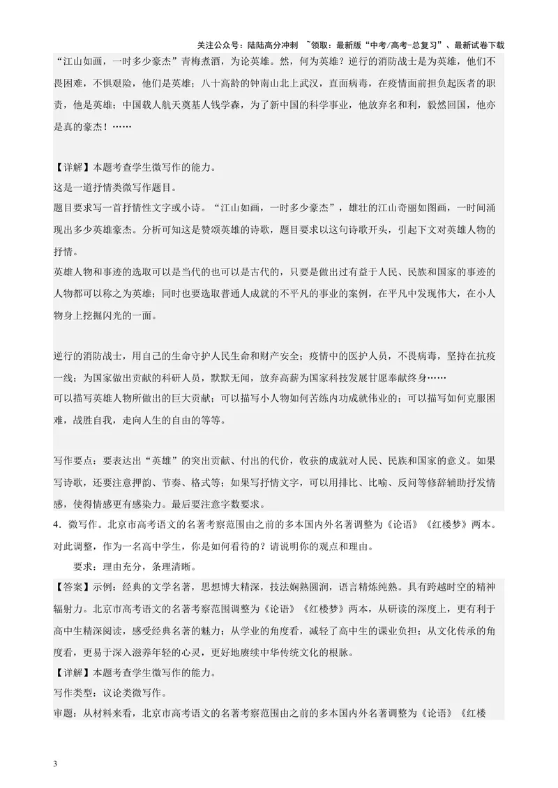 《专题08微写作50题（热点话题满分范文）（北京专用）-（解析版）_专项复习_2024年_2024年高考语文重点题型终极预测_资料_1-资料》第3页预览