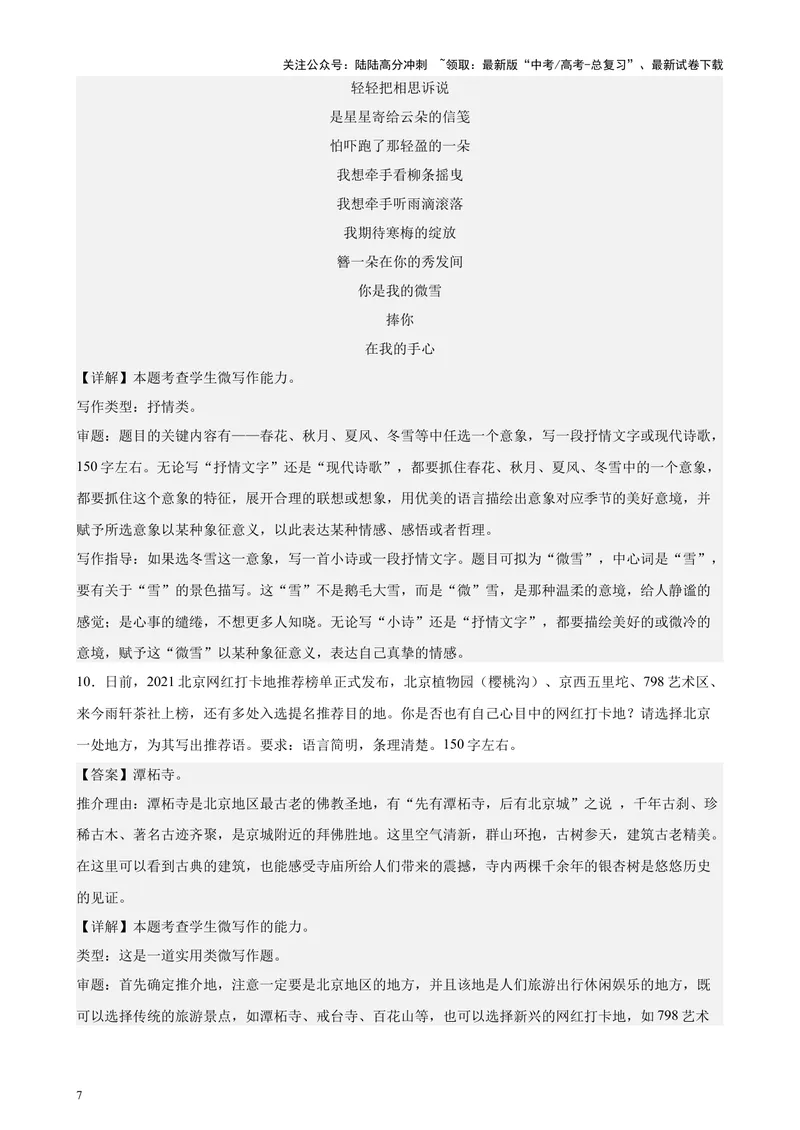 《专题08微写作50题（热点话题满分范文）（北京专用）-（解析版）_专项复习_2024年_2024年高考语文重点题型终极预测_资料_1-资料》第7页预览