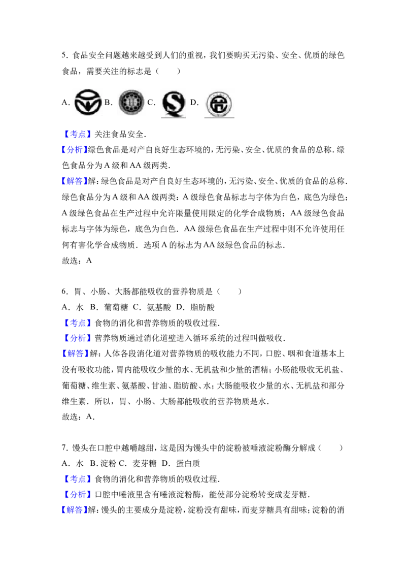 《江西省吉安市吉州区樟山中学2016-2017学年七年级（下）第一次月考生物试卷（解析版）_初中全科目同步习题+精品试卷（7-9年级）(1)_25秋初中生物《同步习题+精品试卷》_《真题试卷》》第7页预览