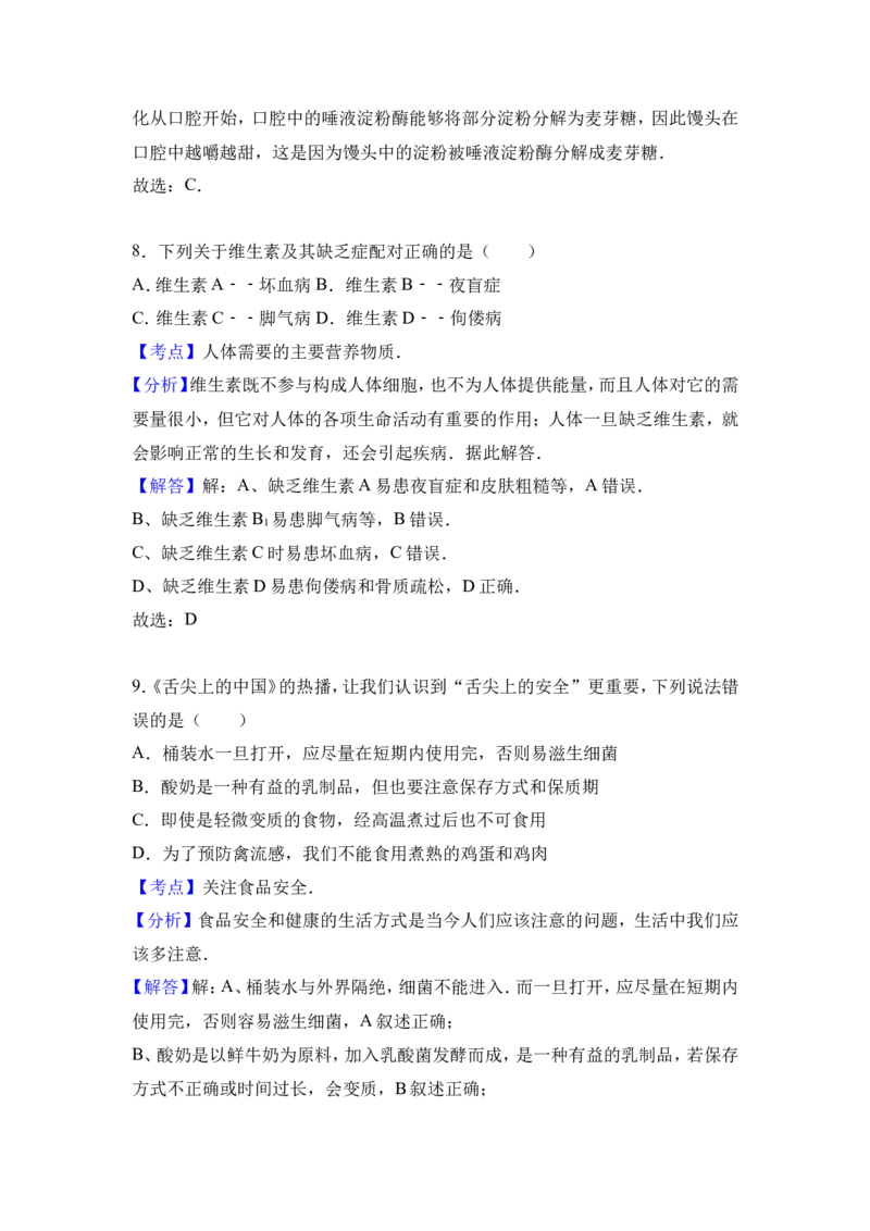 《江西省吉安市吉州区樟山中学2016-2017学年七年级（下）第一次月考生物试卷（解析版）_初中全科目同步习题+精品试卷（7-9年级）(1)_25秋初中生物《同步习题+精品试卷》_《真题试卷》》第8页预览
