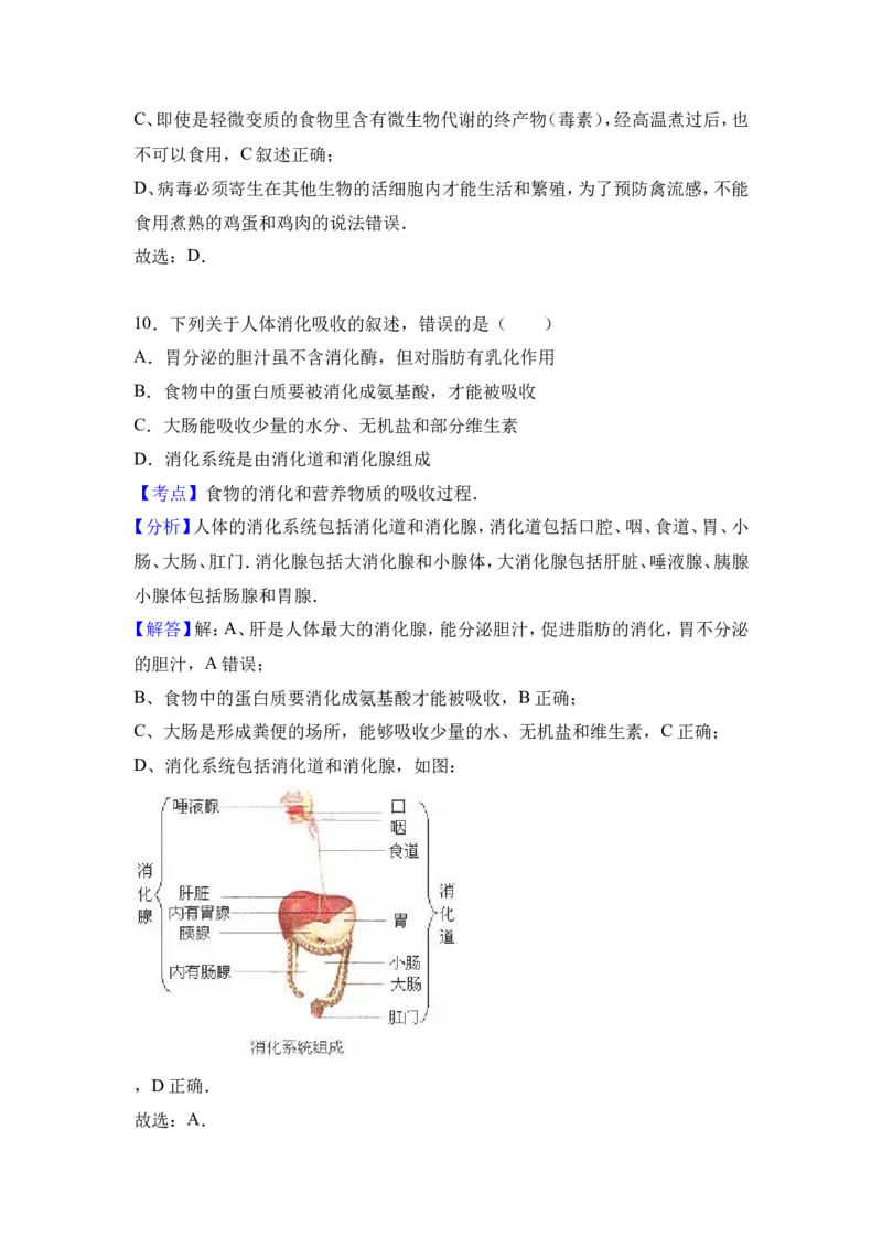 《江西省吉安市吉州区樟山中学2016-2017学年七年级（下）第一次月考生物试卷（解析版）_初中全科目同步习题+精品试卷（7-9年级）(1)_25秋初中生物《同步习题+精品试卷》_《真题试卷》》第9页预览