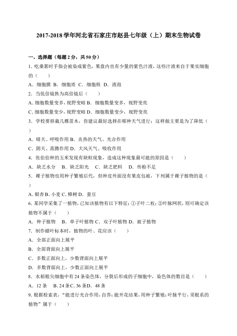 《河北省石家庄市赵县2017-2018学年七年级上学期期末考试生物试卷（word版）_初中全科目同步习题+精品试卷（7-9年级）(1)_25秋初中生物《同步习题+精品试卷》_初中生物试卷（冀少版）》第1页预览