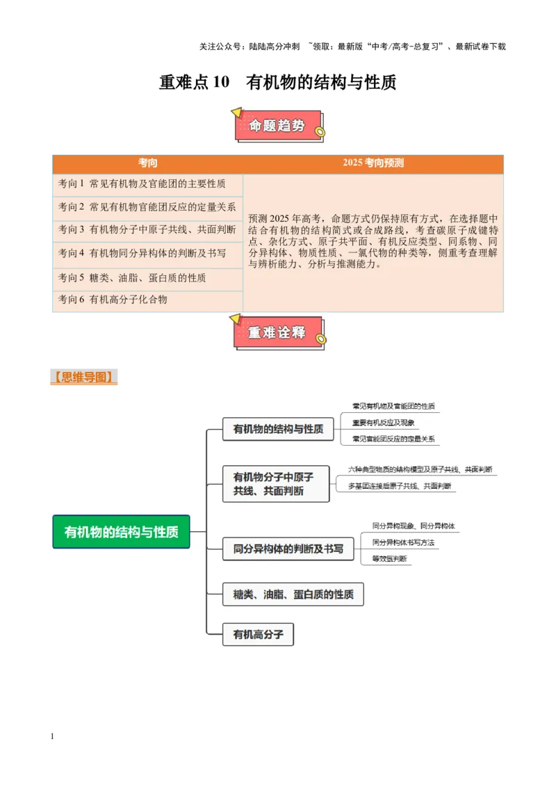 《重难点10有机物的结构与性质（教师版）_05-化学-高考总复习_专项复习_2025年_2025年高考化学重难点讲义专练（黑吉辽蒙专用）》第1页预览