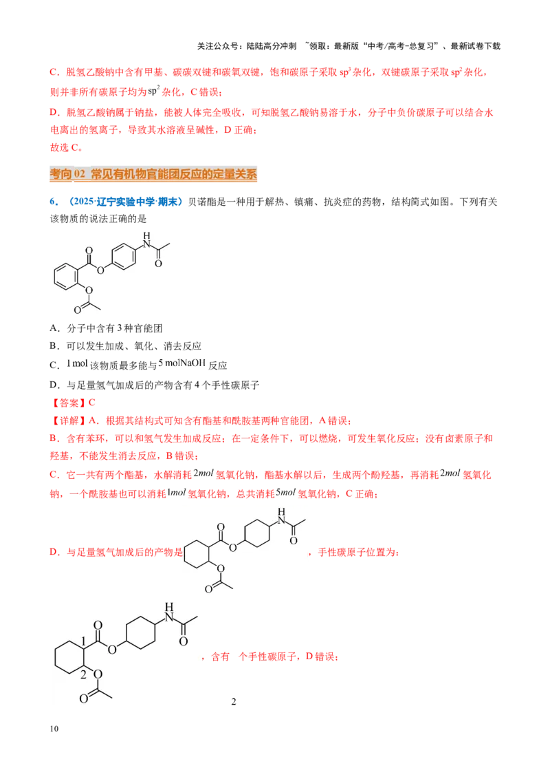 《重难点10有机物的结构与性质（教师版）_05-化学-高考总复习_专项复习_2025年_2025年高考化学重难点讲义专练（黑吉辽蒙专用）》第10页预览