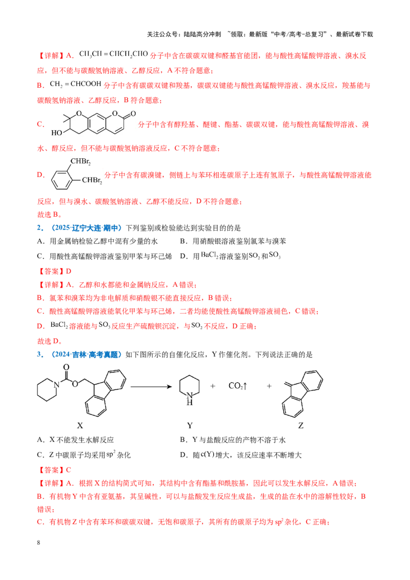 《重难点10有机物的结构与性质（教师版）_05-化学-高考总复习_专项复习_2025年_2025年高考化学重难点讲义专练（黑吉辽蒙专用）》第8页预览