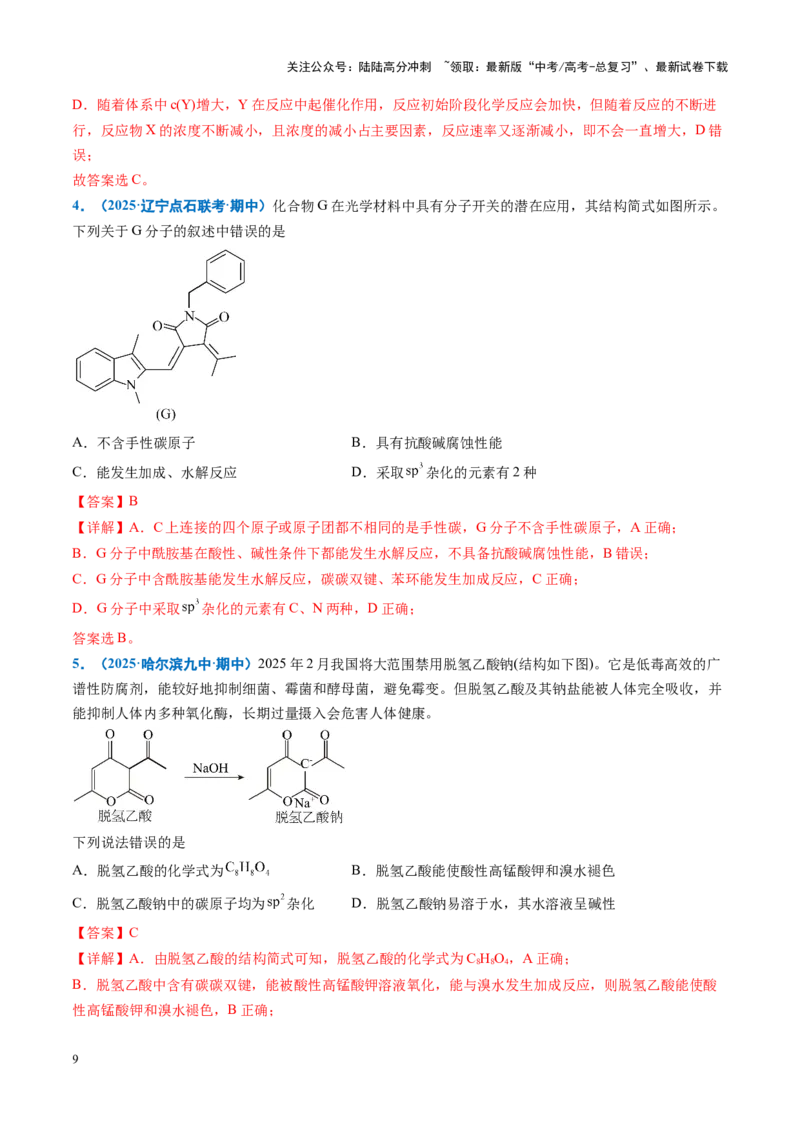 《重难点10有机物的结构与性质（教师版）_05-化学-高考总复习_专项复习_2025年_2025年高考化学重难点讲义专练（黑吉辽蒙专用）》第9页预览