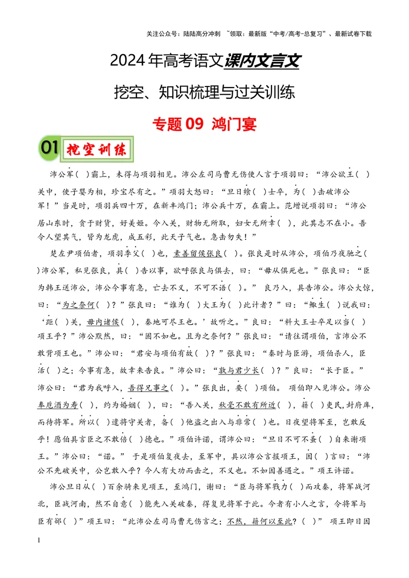 《专题09《鸿门宴》（统编版）（原卷版）_专项复习_2024年_2024年高中高考文言文复习知识清单梳理默写练习阅读讲义课件ppt_资料_高考语文课内文言文挖空训练+知识梳理+过关训练（统编版）》第1页预览
