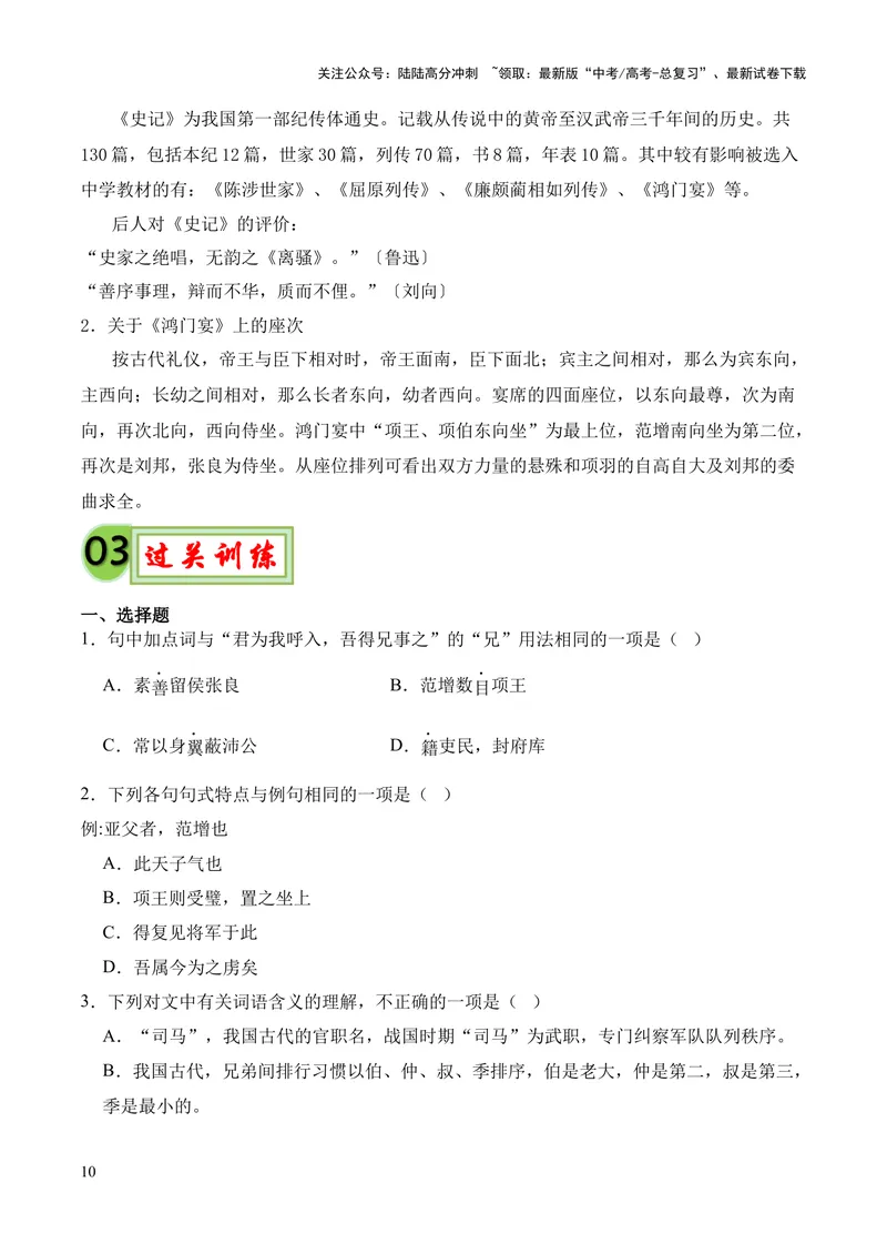 《专题09《鸿门宴》（统编版）（原卷版）_专项复习_2024年_2024年高中高考文言文复习知识清单梳理默写练习阅读讲义课件ppt_资料_高考语文课内文言文挖空训练+知识梳理+过关训练（统编版）》第10页预览