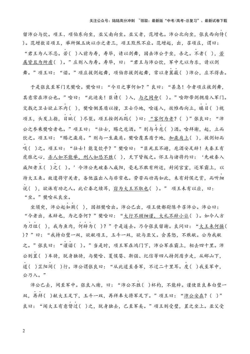 《专题09《鸿门宴》（统编版）（原卷版）_专项复习_2024年_2024年高中高考文言文复习知识清单梳理默写练习阅读讲义课件ppt_资料_高考语文课内文言文挖空训练+知识梳理+过关训练（统编版）》第2页预览