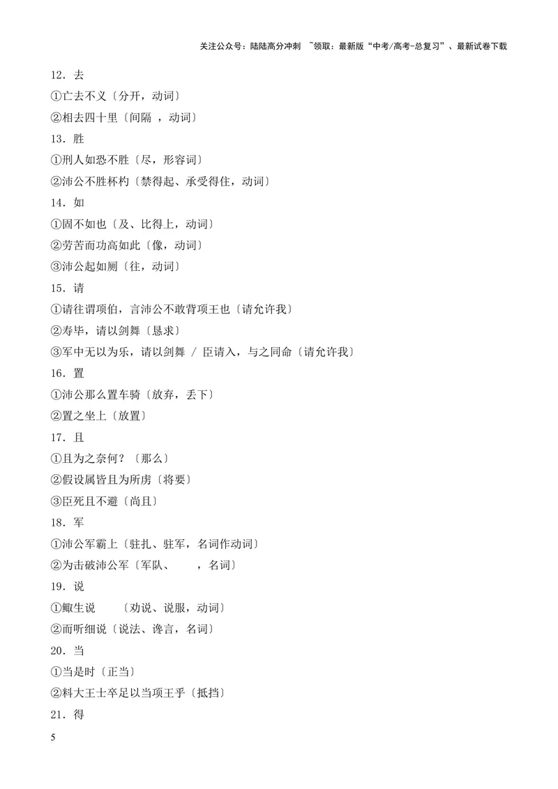 《专题09《鸿门宴》（统编版）（原卷版）_专项复习_2024年_2024年高中高考文言文复习知识清单梳理默写练习阅读讲义课件ppt_资料_高考语文课内文言文挖空训练+知识梳理+过关训练（统编版）》第5页预览