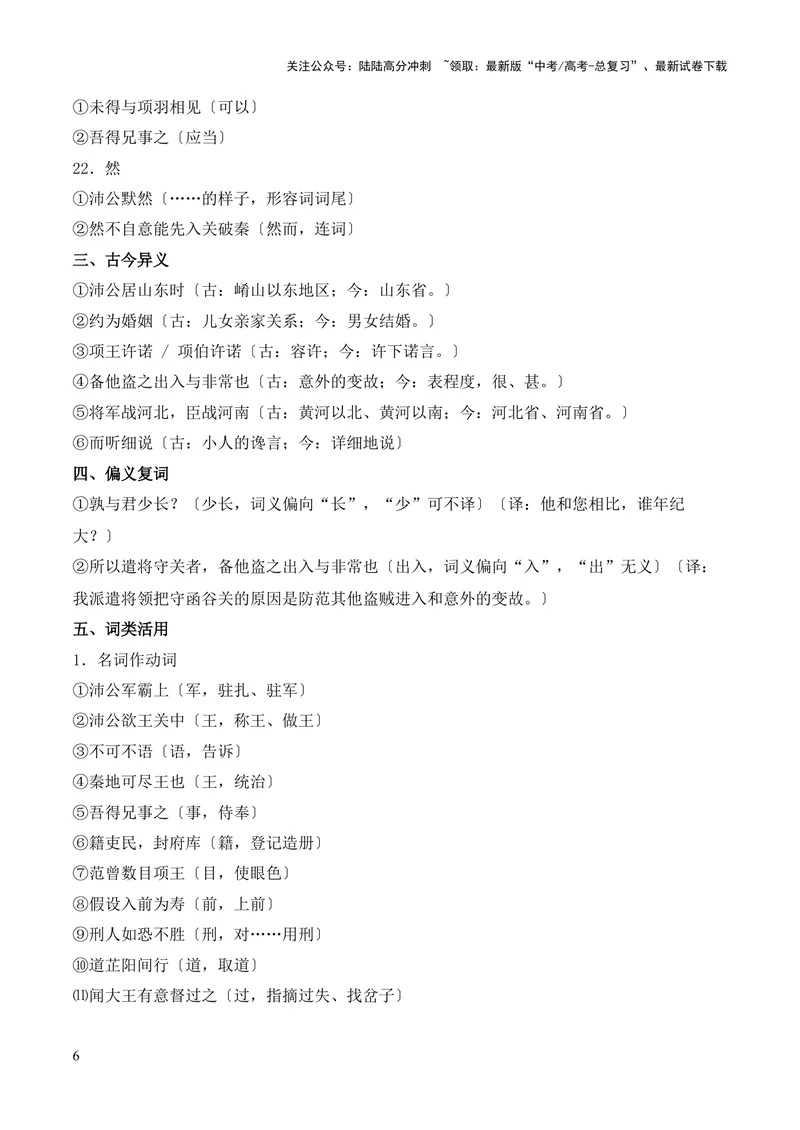 《专题09《鸿门宴》（统编版）（原卷版）_专项复习_2024年_2024年高中高考文言文复习知识清单梳理默写练习阅读讲义课件ppt_资料_高考语文课内文言文挖空训练+知识梳理+过关训练（统编版）》第6页预览