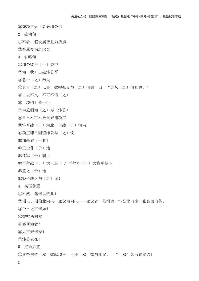《专题09《鸿门宴》（统编版）（原卷版）_专项复习_2024年_2024年高中高考文言文复习知识清单梳理默写练习阅读讲义课件ppt_资料_高考语文课内文言文挖空训练+知识梳理+过关训练（统编版）》第8页预览