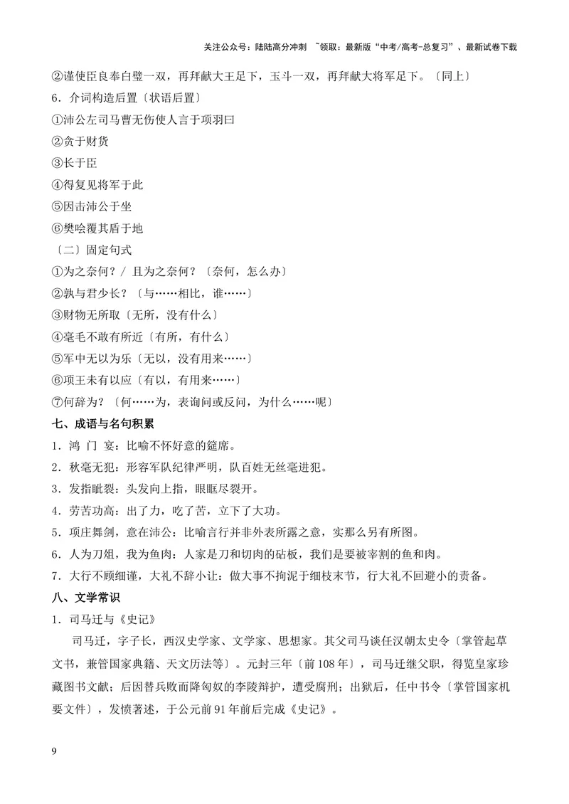 《专题09《鸿门宴》（统编版）（原卷版）_专项复习_2024年_2024年高中高考文言文复习知识清单梳理默写练习阅读讲义课件ppt_资料_高考语文课内文言文挖空训练+知识梳理+过关训练（统编版）》第9页预览