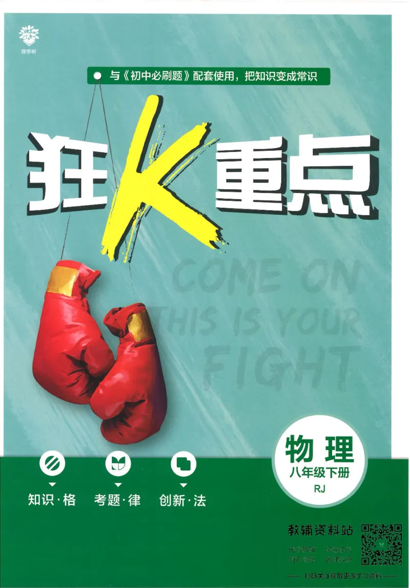 《初中必刷题八年级下册物理人教版狂K重点_2、2025初中必刷题合集_初中必刷题23+24+25上册_25初中必刷_可信网络等多个文件_初中必刷题_历年必刷题和24上册_2022版》第1页预览