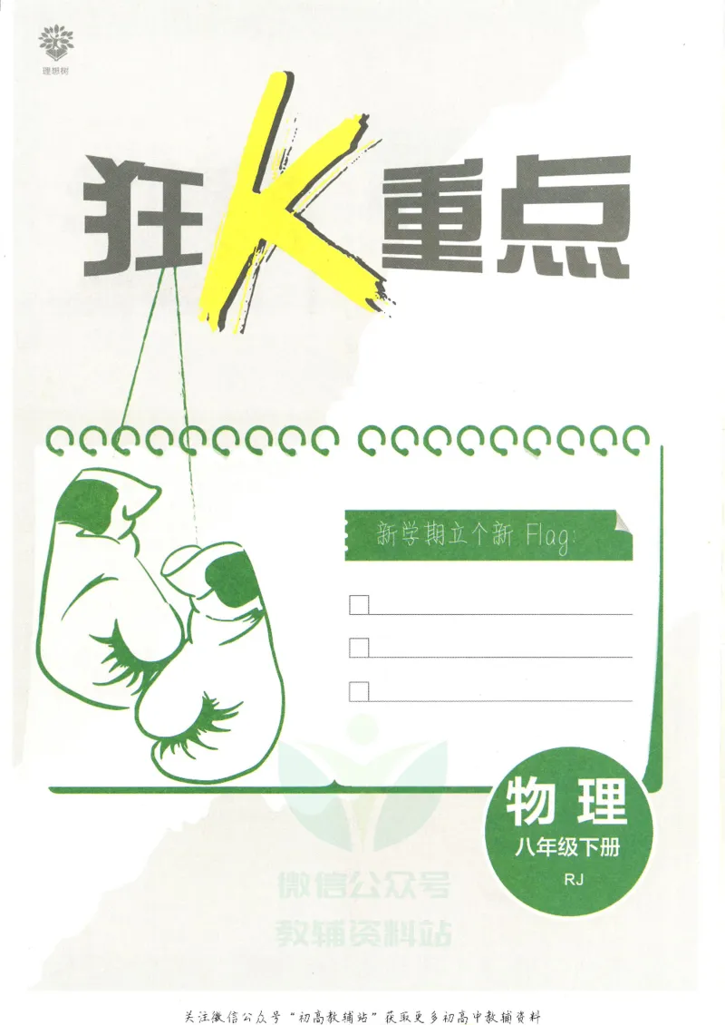 《初中必刷题八年级下册物理人教版狂K重点_2、2025初中必刷题合集_初中必刷题23+24+25上册_25初中必刷_可信网络等多个文件_初中必刷题_历年必刷题和24上册_2022版》第3页预览
