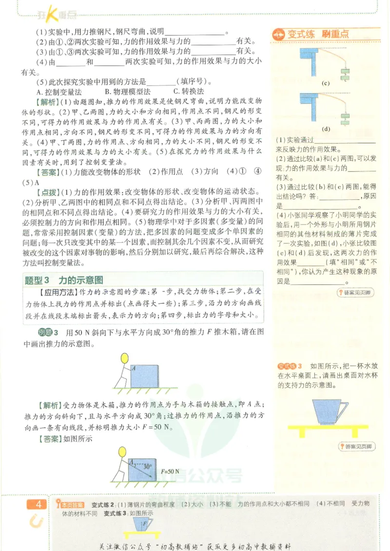 《初中必刷题八年级下册物理人教版狂K重点_2、2025初中必刷题合集_初中必刷题23+24+25上册_25初中必刷_可信网络等多个文件_初中必刷题_历年必刷题和24上册_2022版》第8页预览