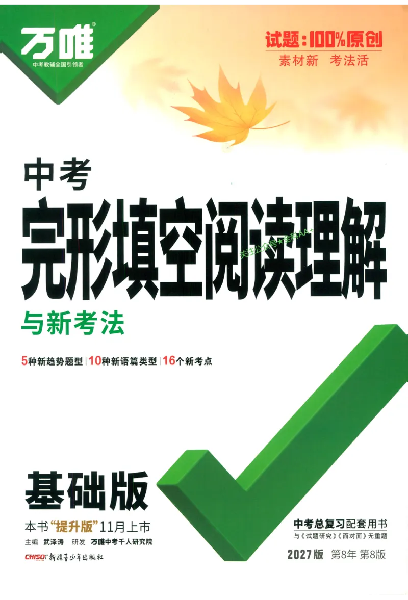 《2027《万唯中考•完型填空阅读理解基础版》9年级_小初高学习资料合集（每天更新）_2027版《万唯中考•完型填空阅读理解与新考法基础版》7-9年级》第1页预览