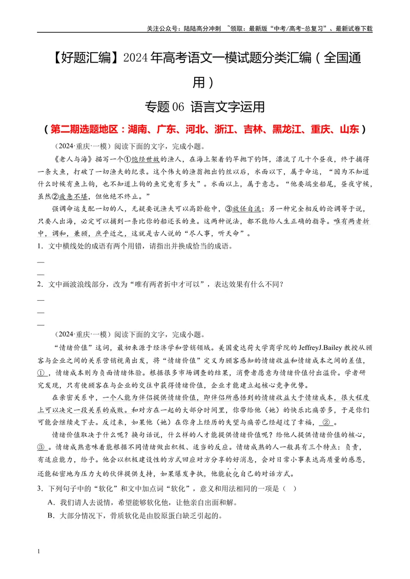 《专题06语言文字运用原卷版1_专项复习_2025年_2024年高考一模试题分类汇编语文全国通用》第1页预览