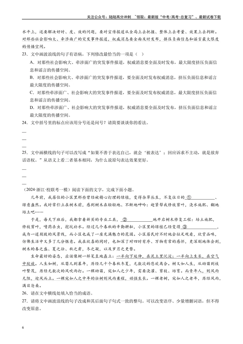 《专题06语言文字运用原卷版1_专项复习_2025年_2024年高考一模试题分类汇编语文全国通用》第6页预览