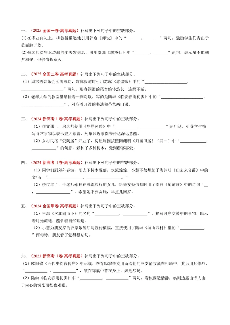 《专题11名句名篇默写（情境式默写）（全国通用）（学生版）_专项复习_2026年-语文专项复习_五年（2021-2025）高考语文真题分类汇编（全国通用）-C438》第3页预览