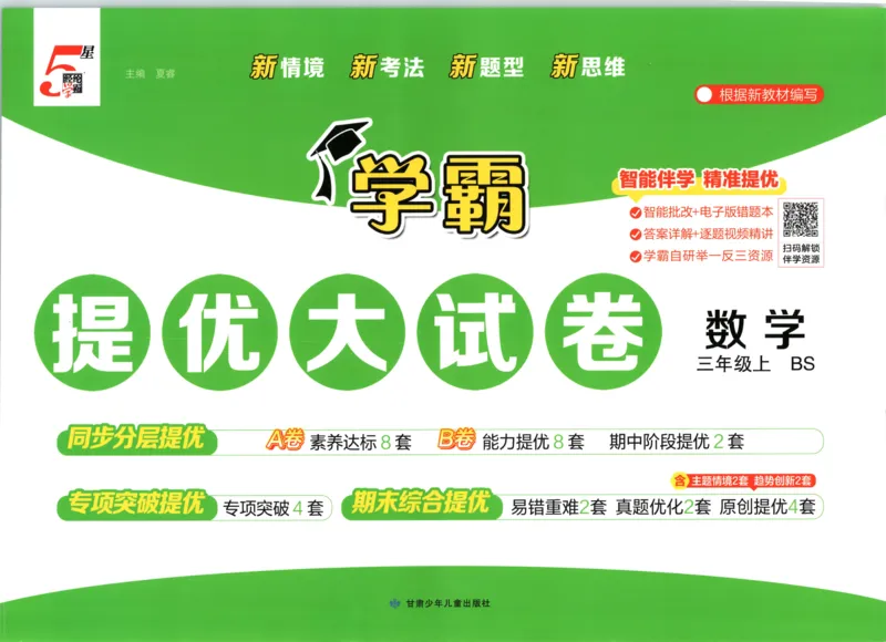《26秋季学霸提优大试卷数学北师三年级_小初高学习资料合集（每天更新）_2026秋《学霸提优大试卷》1-6年级上册_26秋学霸提优大试卷北师版数学1-6年级上册》第1页预览