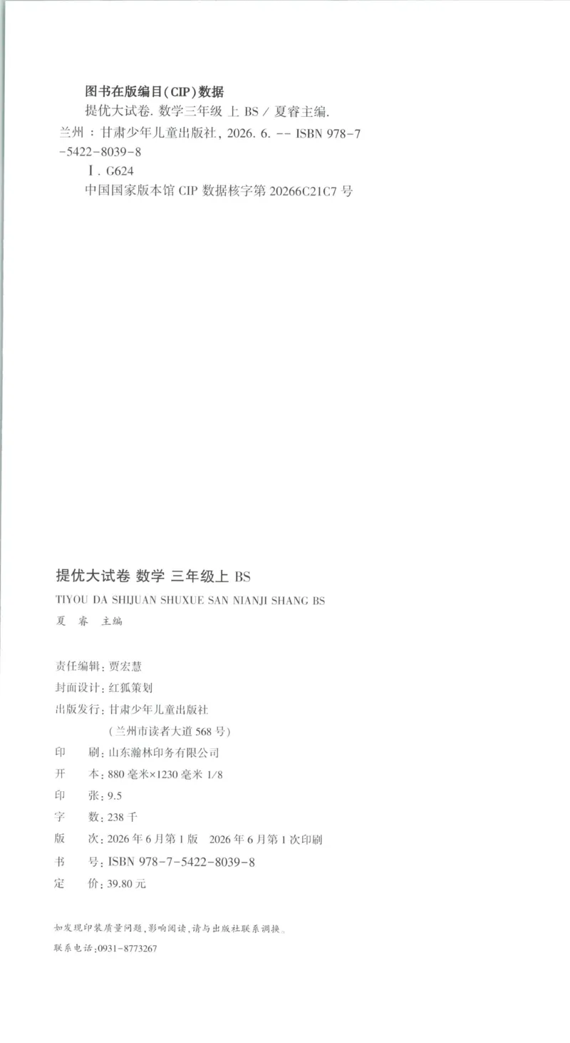 《26秋季学霸提优大试卷数学北师三年级_小初高学习资料合集（每天更新）_2026秋《学霸提优大试卷》1-6年级上册_26秋学霸提优大试卷北师版数学1-6年级上册》第2页预览