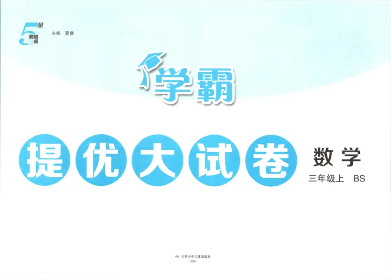《26秋季学霸提优大试卷数学北师三年级_小初高学习资料合集（每天更新）_2026秋《学霸提优大试卷》1-6年级上册_26秋学霸提优大试卷北师版数学1-6年级上册》第3页预览